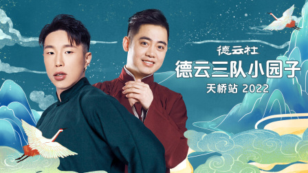 德云社德云三队小园子天桥站2022