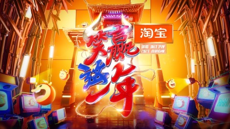 淘宝2021喜剧春晚简体版