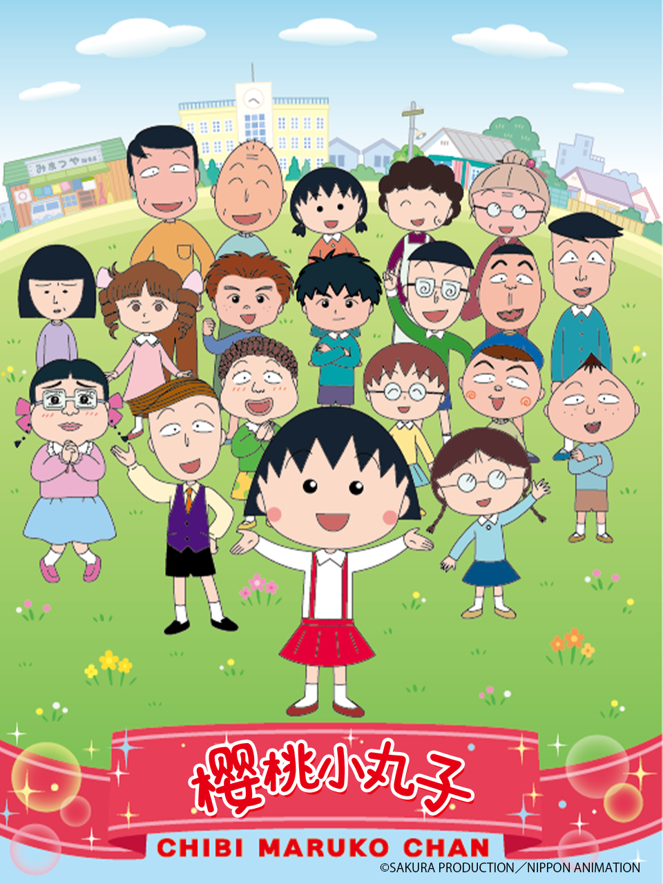 樱桃小丸子第四季上（中配）