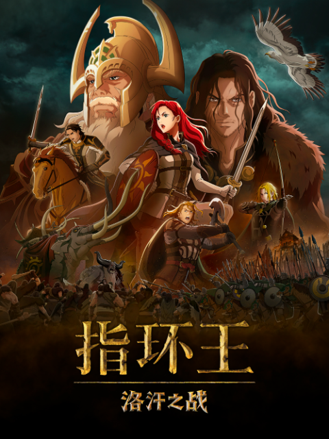 指环王:洛汗之战