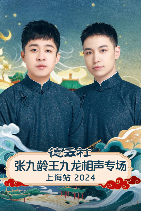 德云社张九龄王九龙相声专场上海站2024
