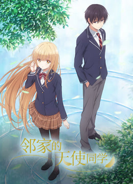 邻家的天使同学