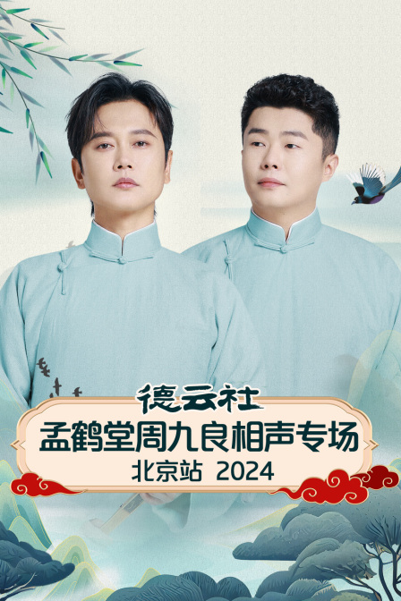 德云社孟鹤堂周九良相声专场北京站2024