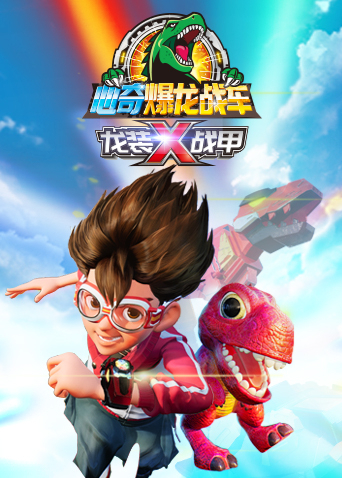 心奇爆龙战车x龙装战甲