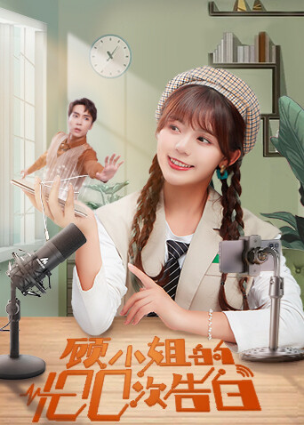 顾小姐的100次告白互娱版