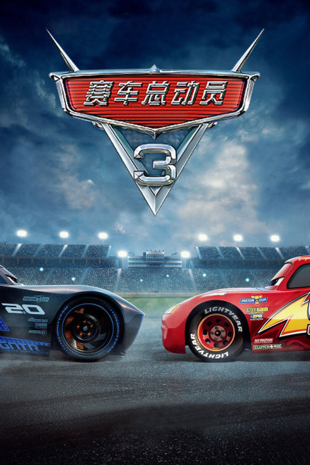 赛车总动员3