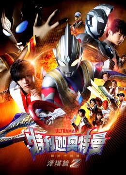 特利迦奥特曼泽塔篇普通话