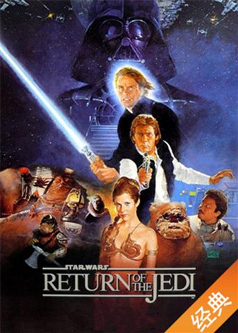 星球大战6:绝地归来