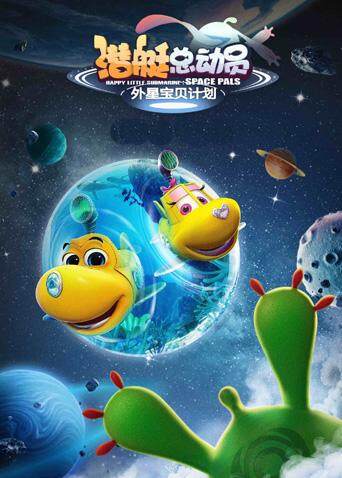 潜艇总动员：外星宝贝计划