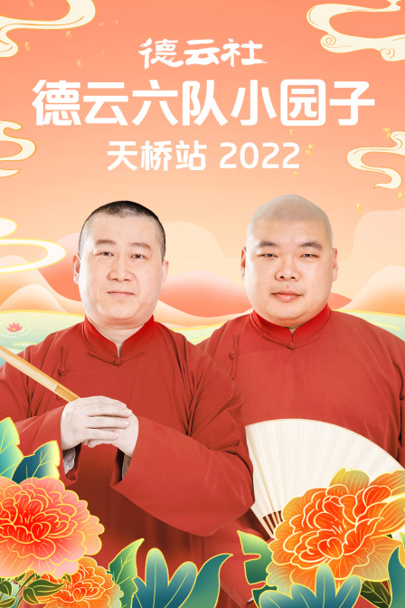 德云社德云六队小园子天桥站 2022
