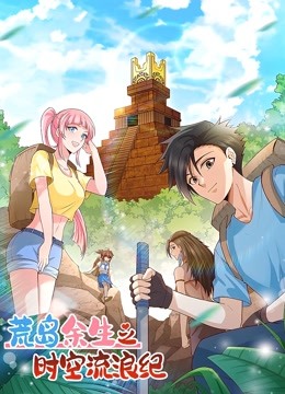 荒岛余生之时空流浪纪 动态漫画 第一季