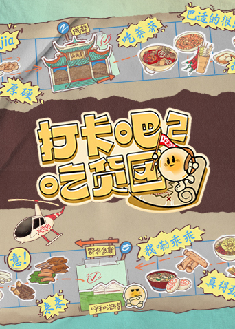 打卡吧！吃货团 第二季