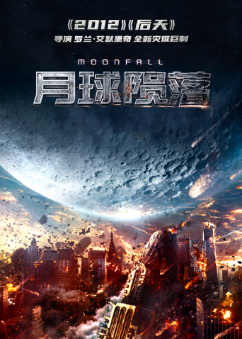 月球陨落（普通话）