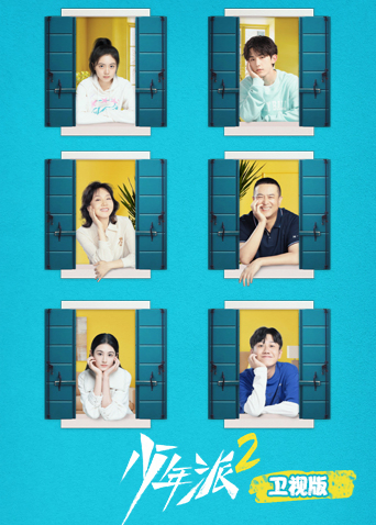 少年派2 卫视版