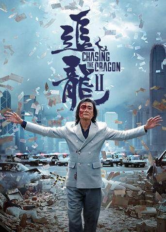 追龙Ⅱ