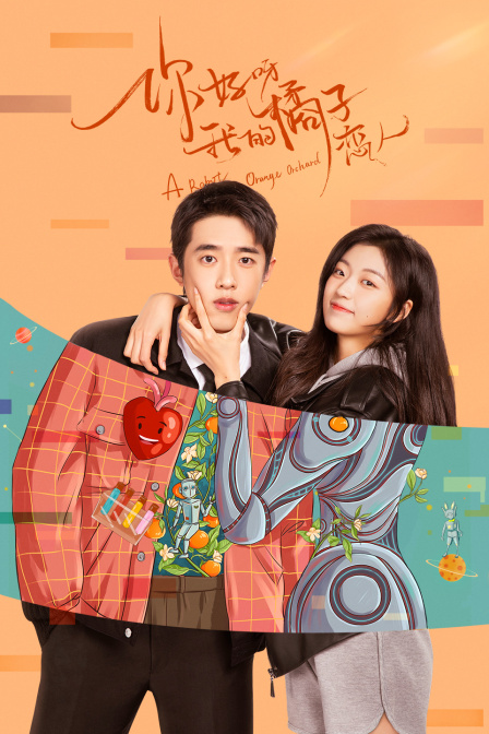 你好呀,我的橘子恋人