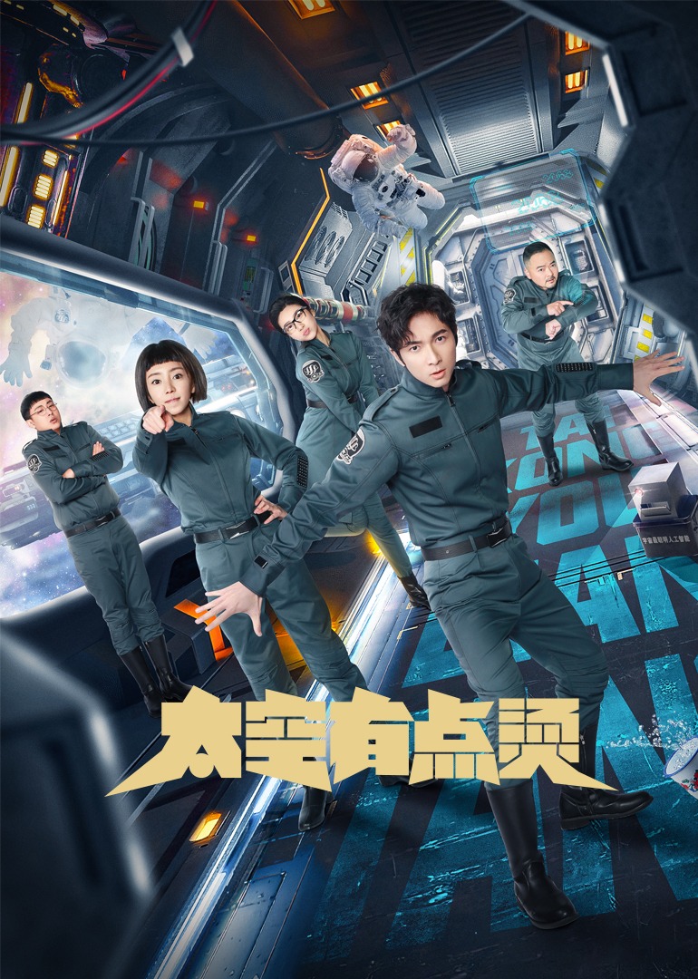 太空有点烫(普通话)