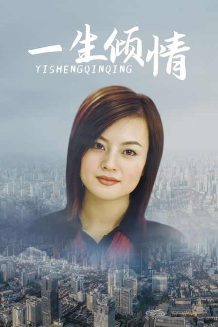 一生倾情