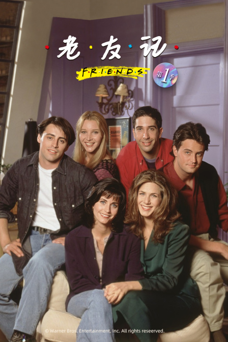 老友记 第一季