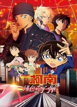 名侦探柯南:绯色的子弹