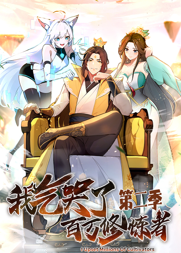 我气哭了百万修炼者第二季
