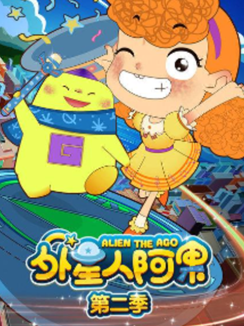 外星人阿果第二季