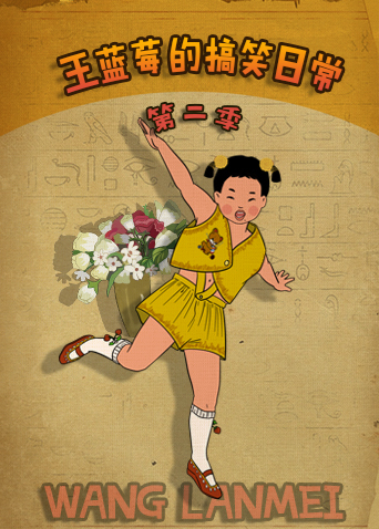 王蓝莓的搞笑日常第二季