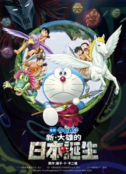 哆啦A梦:新·大雄的日本诞生