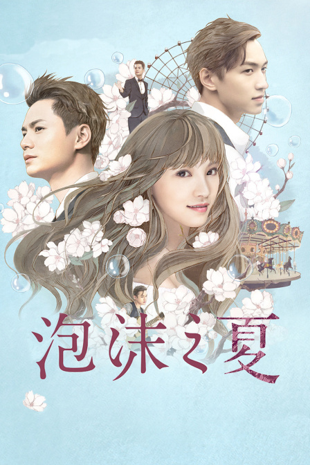 泡沫之夏