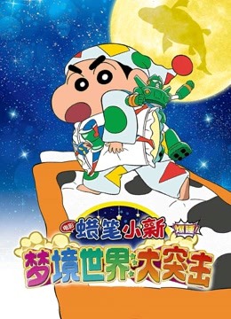 蜡笔小新:梦境世界大突击