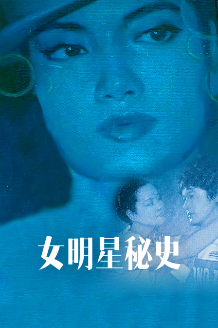 女明星秘史