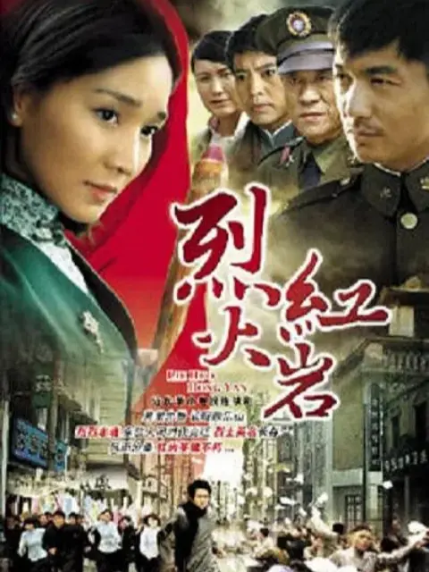 烈火红岩-电视剧-全集-高清正版在线观看-bilibili-哔哩哔哩