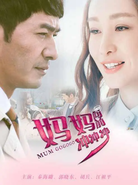 妈妈向前冲冲冲