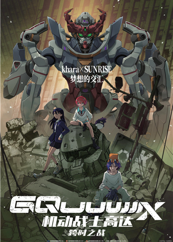 机动战士高达:跨时之战