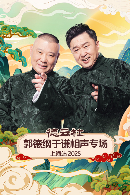 德云社郭德纲于谦相声专场上海站2025