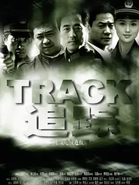 追踪-电视剧-全集-高清正版在线观看-bilibili-哔哩哔哩