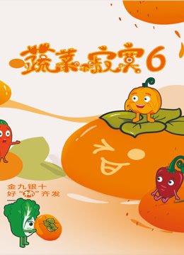 蔬菜不寂寞第六季