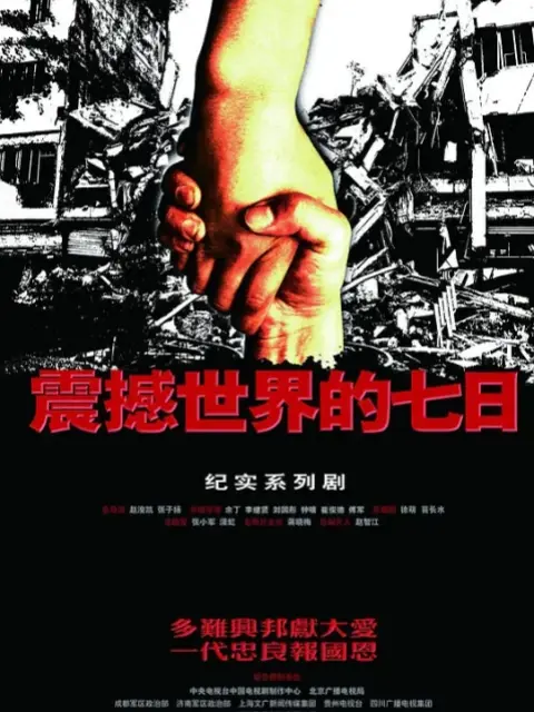 震撼世界的七日