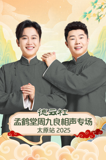 德云社孟鹤堂周九良相声专场太原站2025