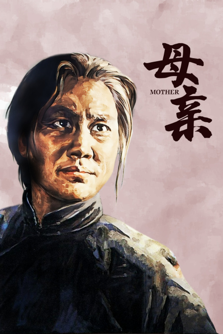 母亲