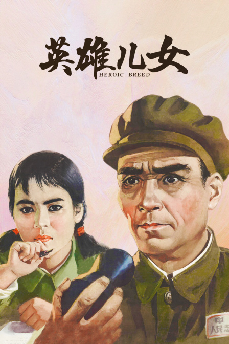 英雄儿女