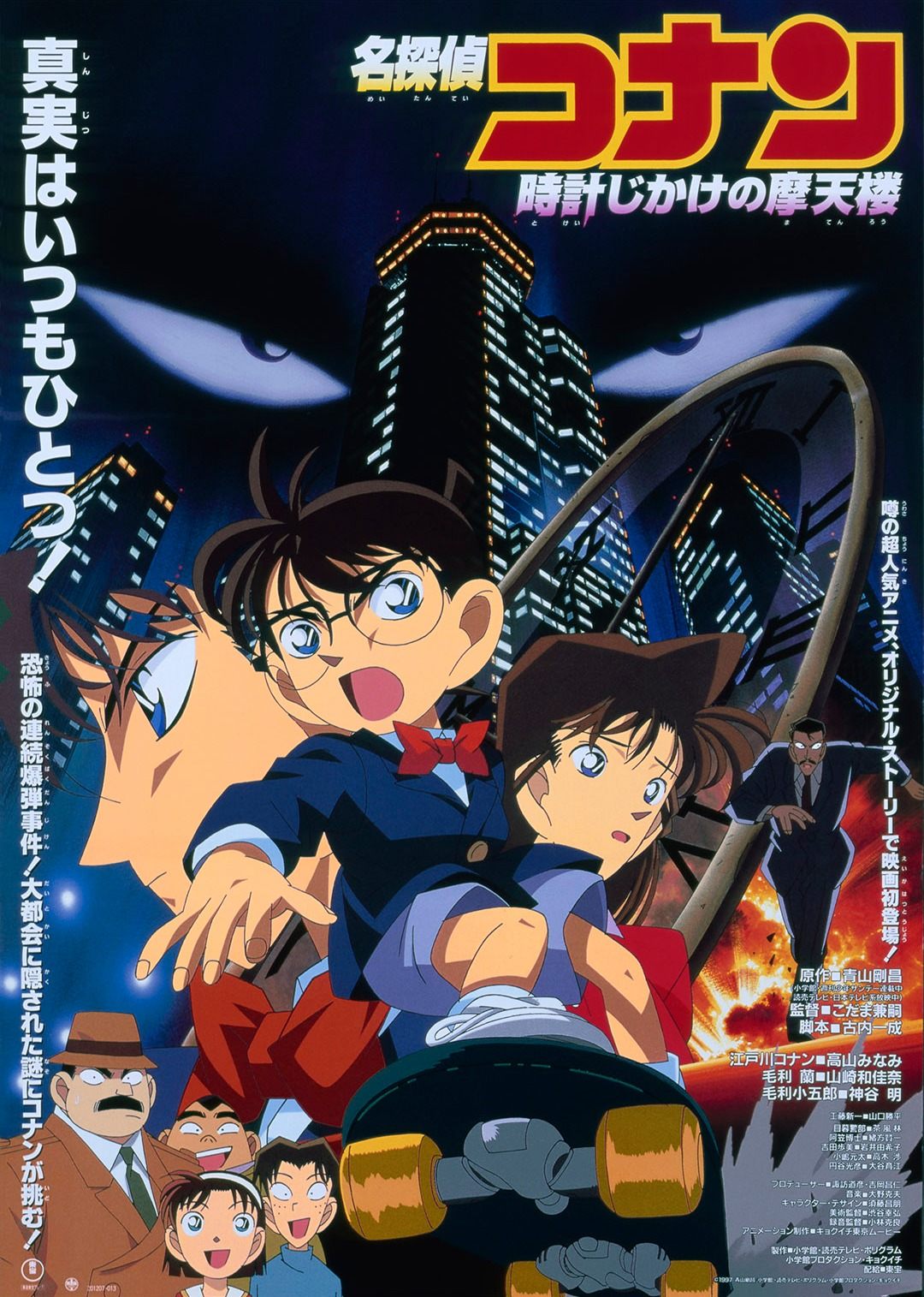 名侦探柯南剧场版 计时引爆摩天楼(日语)