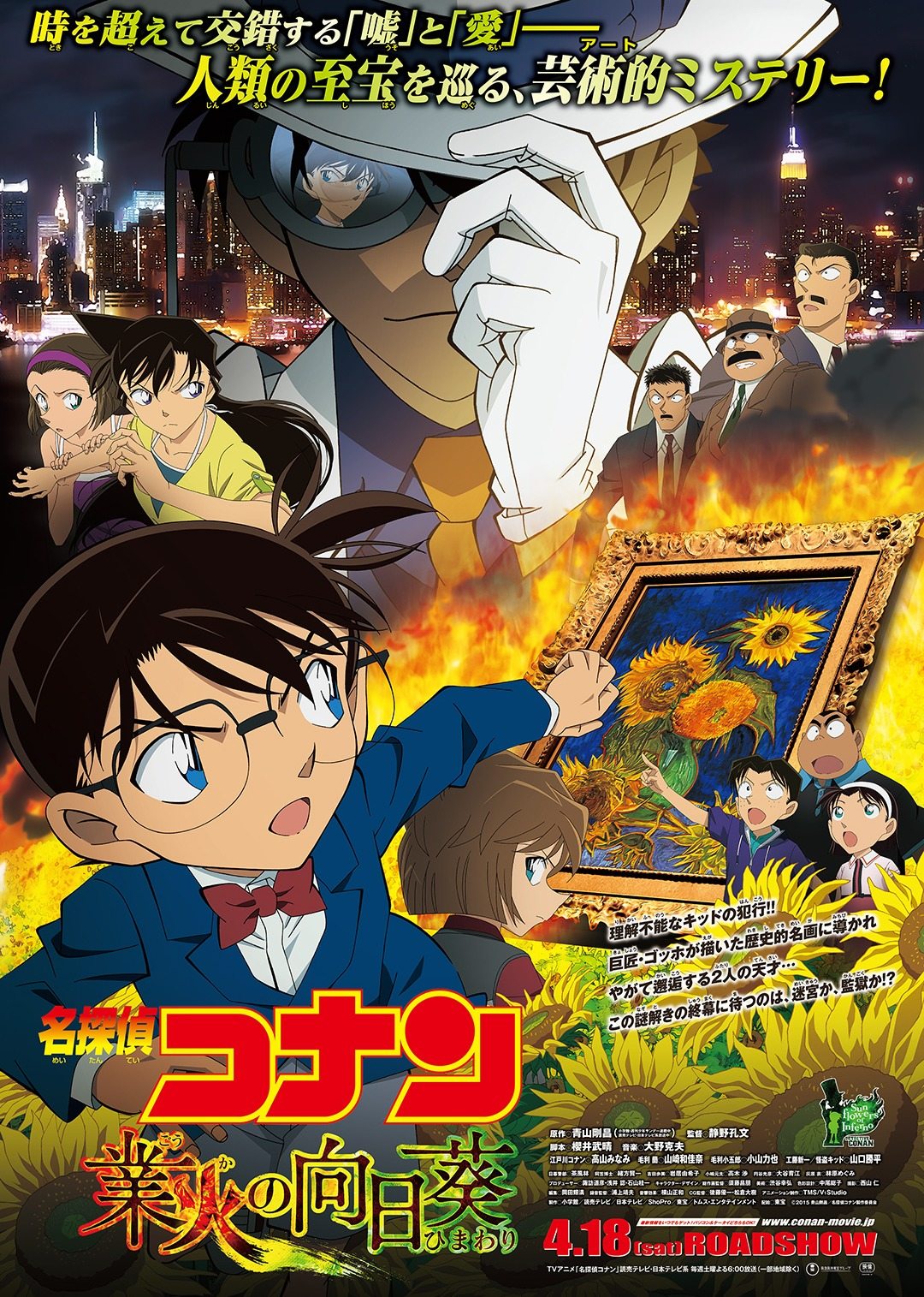 名侦探柯南剧场版 业火的向日葵(日语)