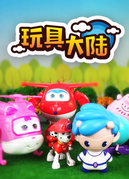 玩具大陆 第一季 动漫玩具的世界