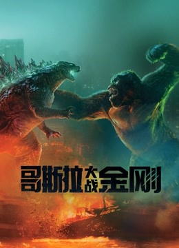 哥斯拉大战金刚(普通话)
