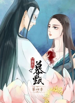 重生之慕甄 动态漫画 第四季