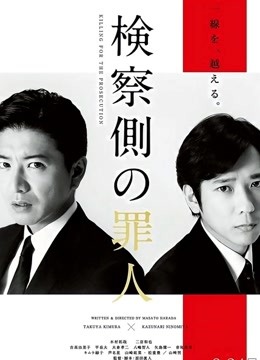 检察方的罪人(普通话)