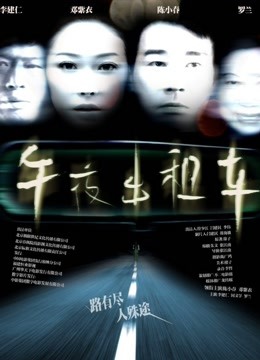 午夜出租车(2009)
