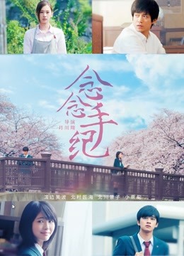 念念手纪(普通话)