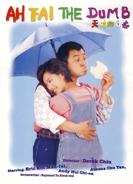 天才与白痴(1997)